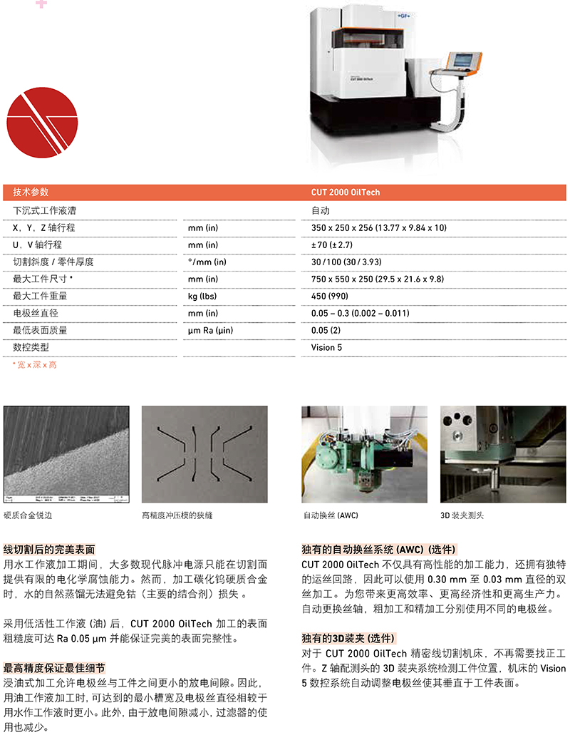 AgieCharmilles-CUT 2000 OilTech-技术参数.jpg