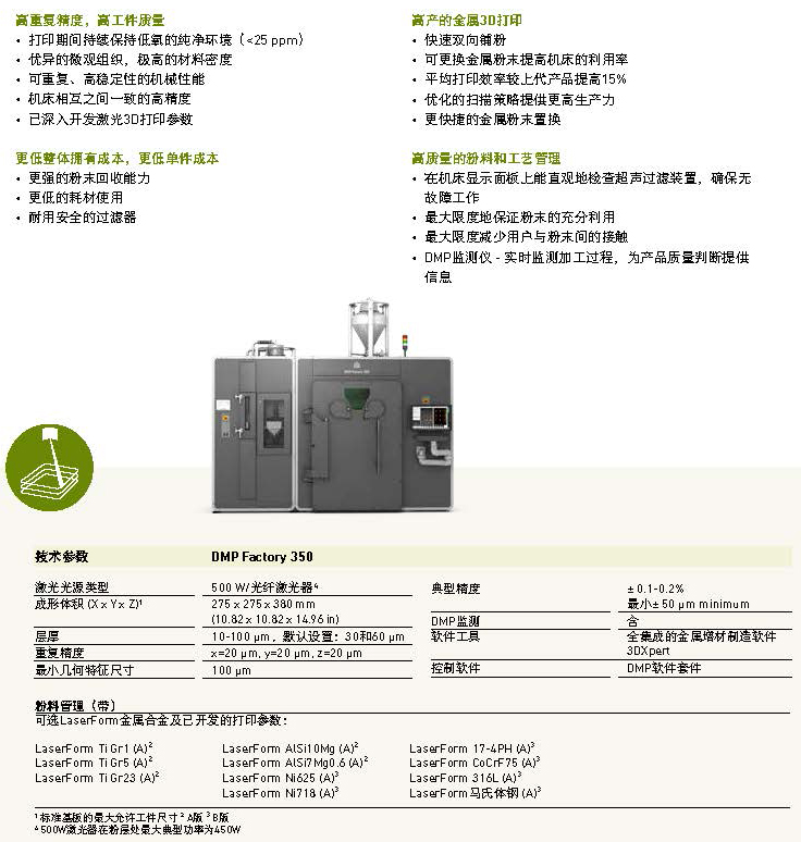 页面提取自－GF-3DS-DMP Factory 350-Flyer-产品说明.jpg